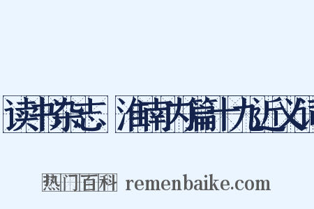 读书杂志．淮南内篇十九近义词是什么意思的图片
